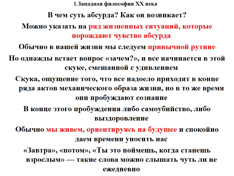 1.Западная философия XX века    В чем суть абсурда? Как он возникает?